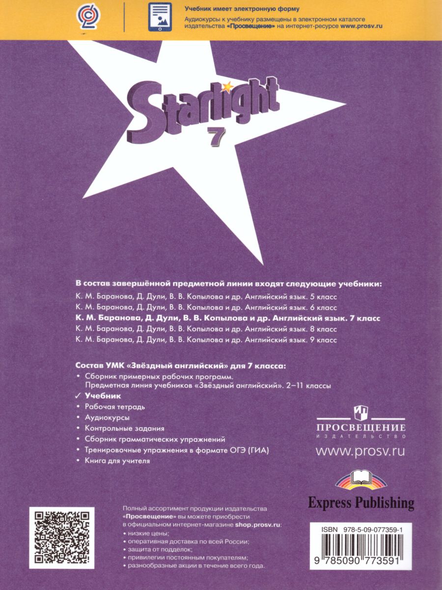 Обложка книги Английский язык 7 класс. Звездный английский Starlight. Учебник. ФГОС, Автор Баранова К.М. Дули Д. Копылова В.В., издательство Просвещение | купить в книжном магазине Рослит