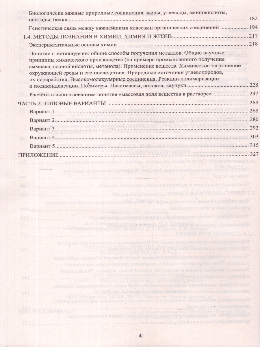 Обложка книги ЕГЭ 2026 Химия. Готовимся к итоговой аттестации, Автор Пашкова Л. И.; Власенко К. К.; Кузнецова Л. В., издательство Издательство Интеллект-центр | купить в книжном магазине Рослит