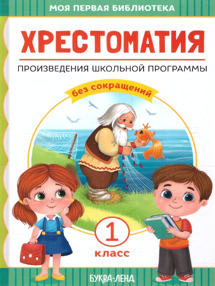 Обложка Хрестоматия  для 1 класса. Произведения школьной программы без сокращений. Моя первая библиотека, издательство Буква-Ленд                                         | купить в книжном магазине Рослит