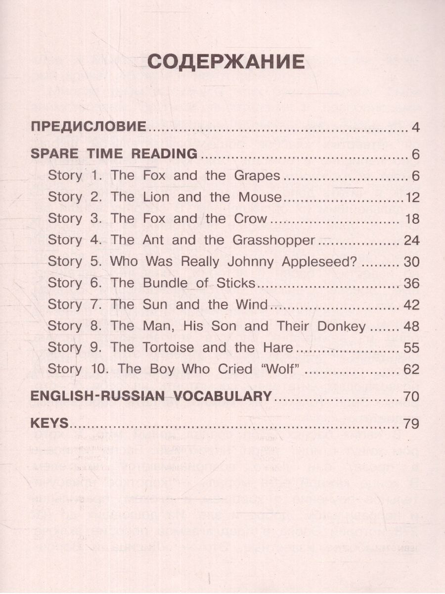 Обложка книги English Reading. Fables and Parables 4 класс. Читаем по-английски, Автор Афанасьева О.В. Баранова К.М., издательство АСТ | купить в книжном магазине Рослит