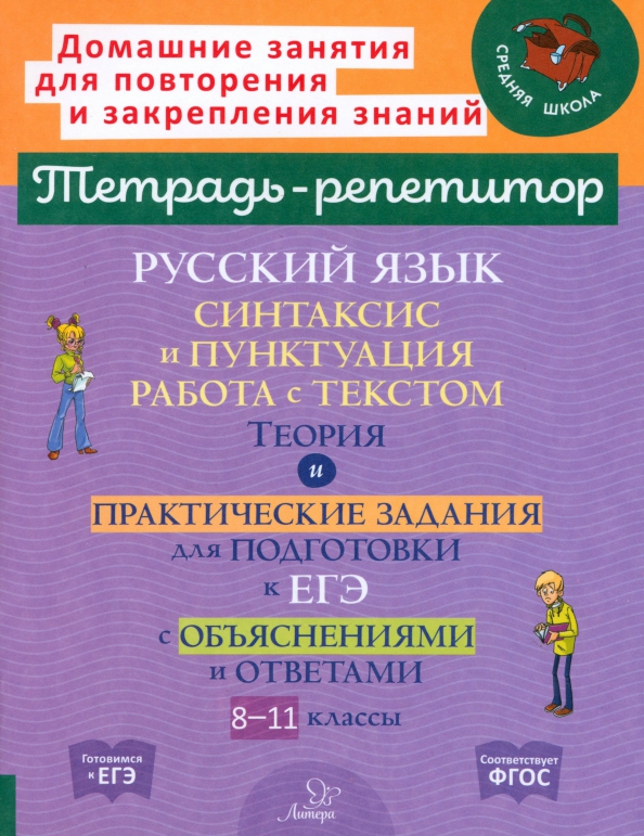 Обложка книги Русский язык. Синтаксис и пунктуация. Работа с текстом. Теория и практичесике задания для подготовки, Автор Стронская И.М., издательство ЛИТЕРА | купить в книжном магазине Рослит