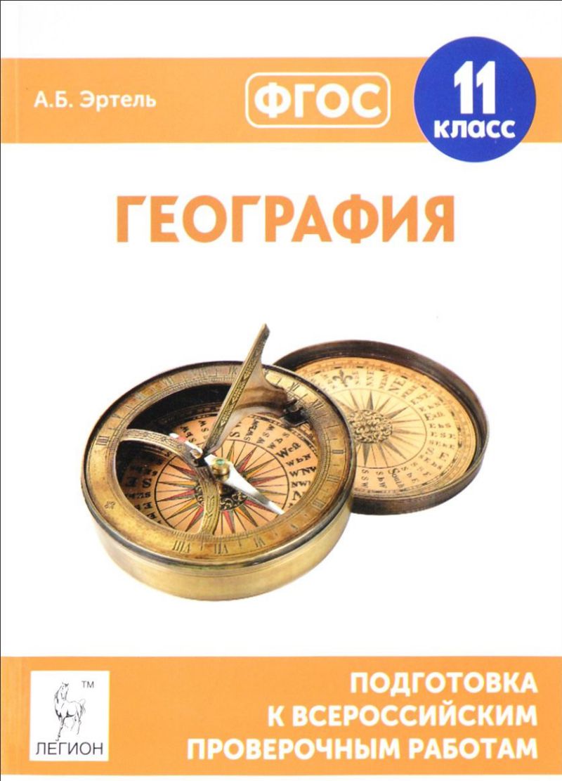 Обложка книги География 11 класс. Подготовка к ВПР, Автор Эртель А.Б., издательство ЛЕГИОН | купить в книжном магазине Рослит