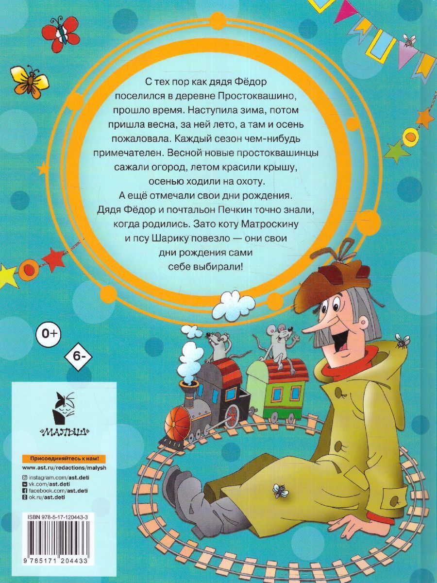 Обложка Успенский Э.Н. Дядя Федор, пес и кот в деревне Простоквашино /Добрые сказки, издательство АСТ | купить в книжном магазине Рослит