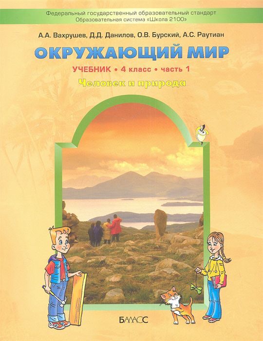 Обложка книги Окружающий мир 4 класс. Учебник. В 2-х частях. Часть 1. Человек и природа.  ФГОС, Автор Вахрушев А.А. Данилов Д.Д. Бурский О.В. Раутиан А.С., издательство БАЛАСС | купить в книжном магазине Рослит