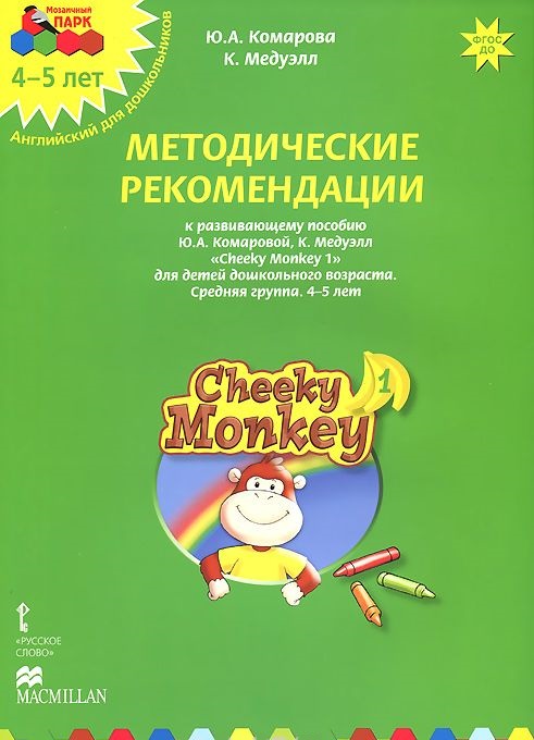 Обложка книги Мозаичный парк. Cheeky Monkey 1. Развивающее пособие для детей дошкольного возраста.  Методические рекоменд, Автор Комарова Медуэлл, издательство Русское слово | купить в книжном магазине Рослит