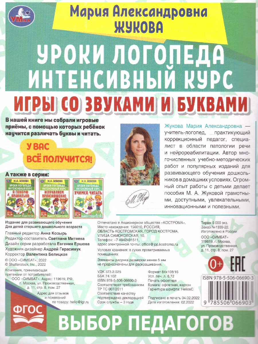 Обложка книги Игры со звуками и буквами. Уроки логопеда. Интенсивный курс, Автор Жукова М. А., издательство Умка                                               | купить в книжном магазине Рослит