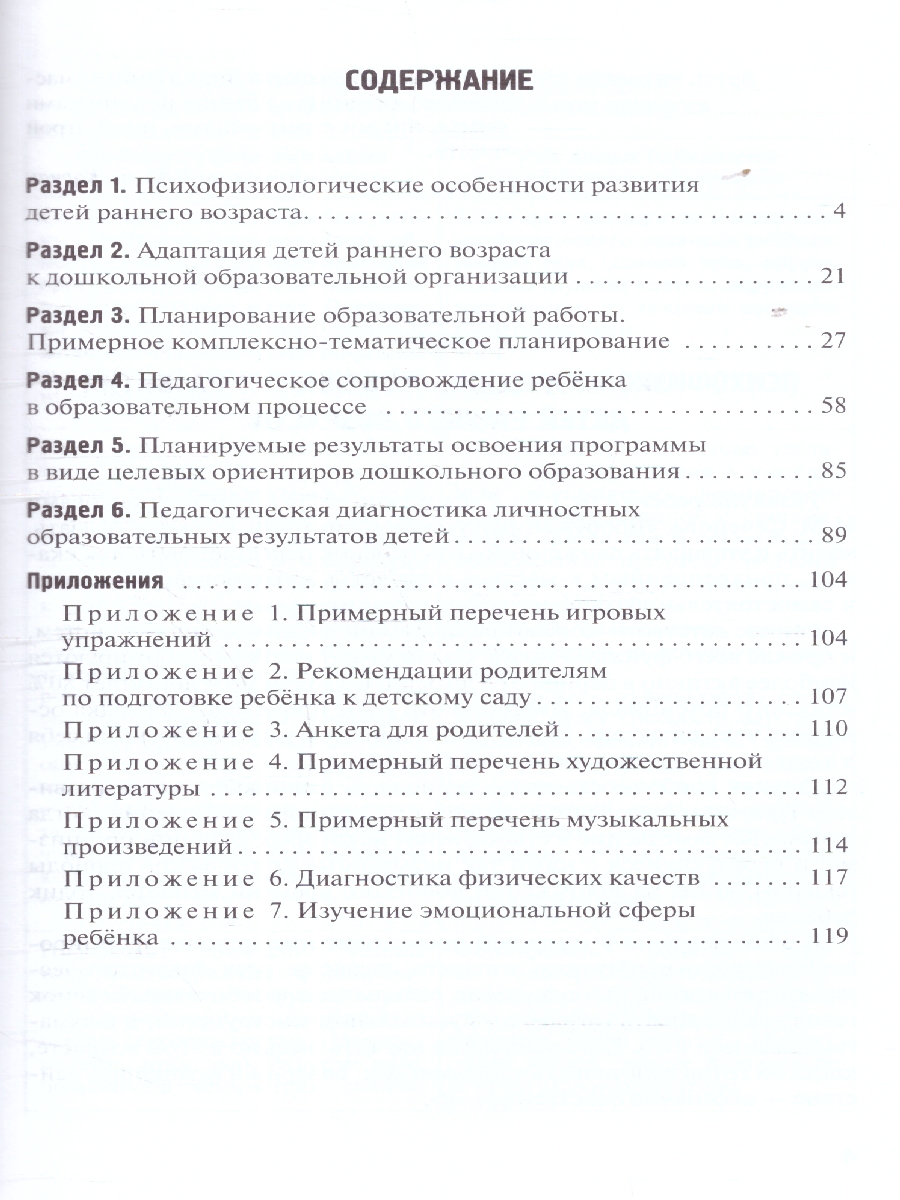 Обложка книги Методические рекомендации по организации образов.деятельности в детском саду.Группа раннего возраста, Автор Белькович В.Ю. Кильдышева И. А., издательство Мозаичный парк                                     | купить в книжном магазине Рослит