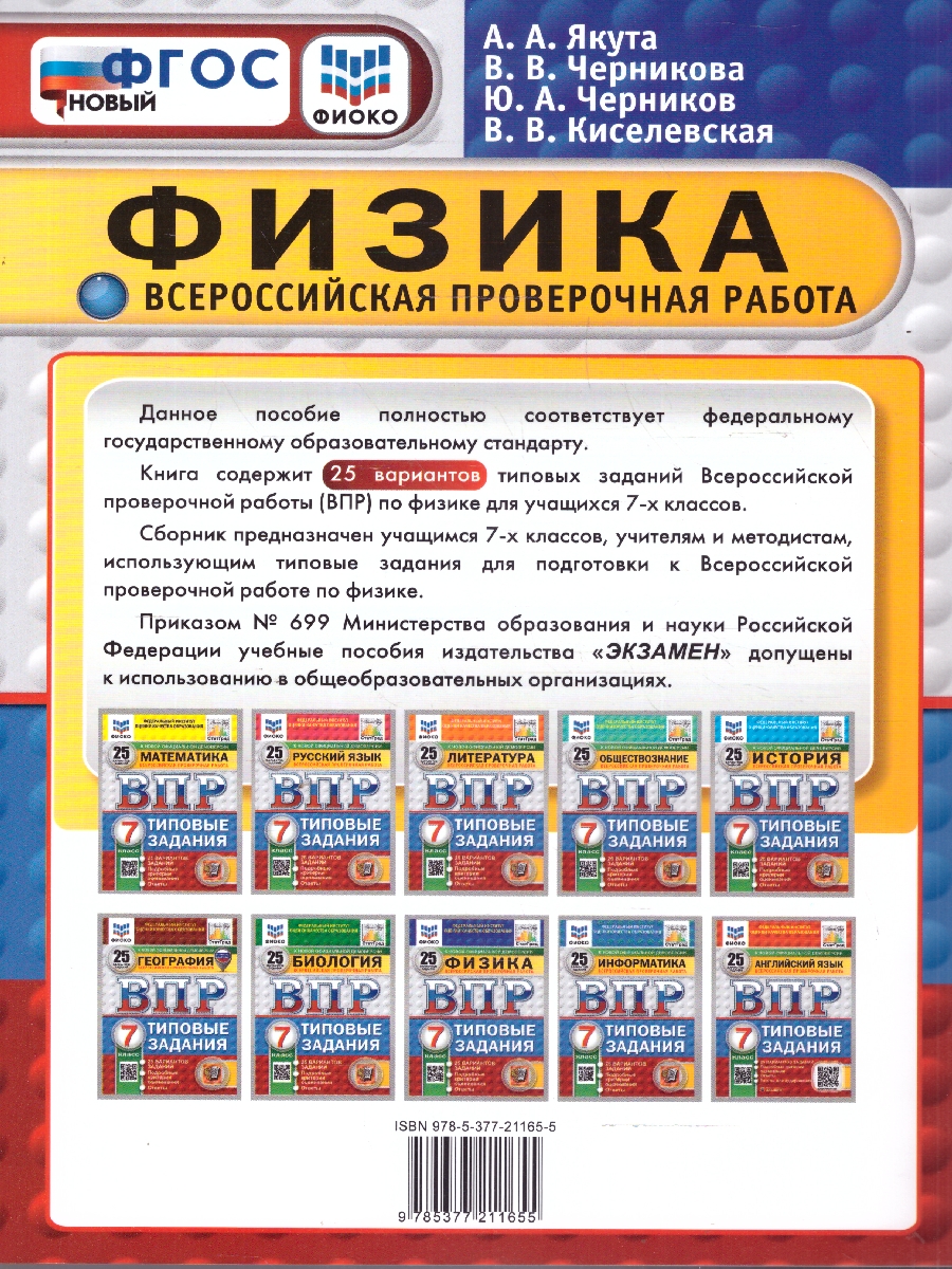 Обложка книги ВПР Физика 7 класс. Типовые задания. 25 вариантов. ФИОКО СТАТГРАД. ФГОС Новый, Автор Якута А. А., издательство Экзамен | купить в книжном магазине Рослит