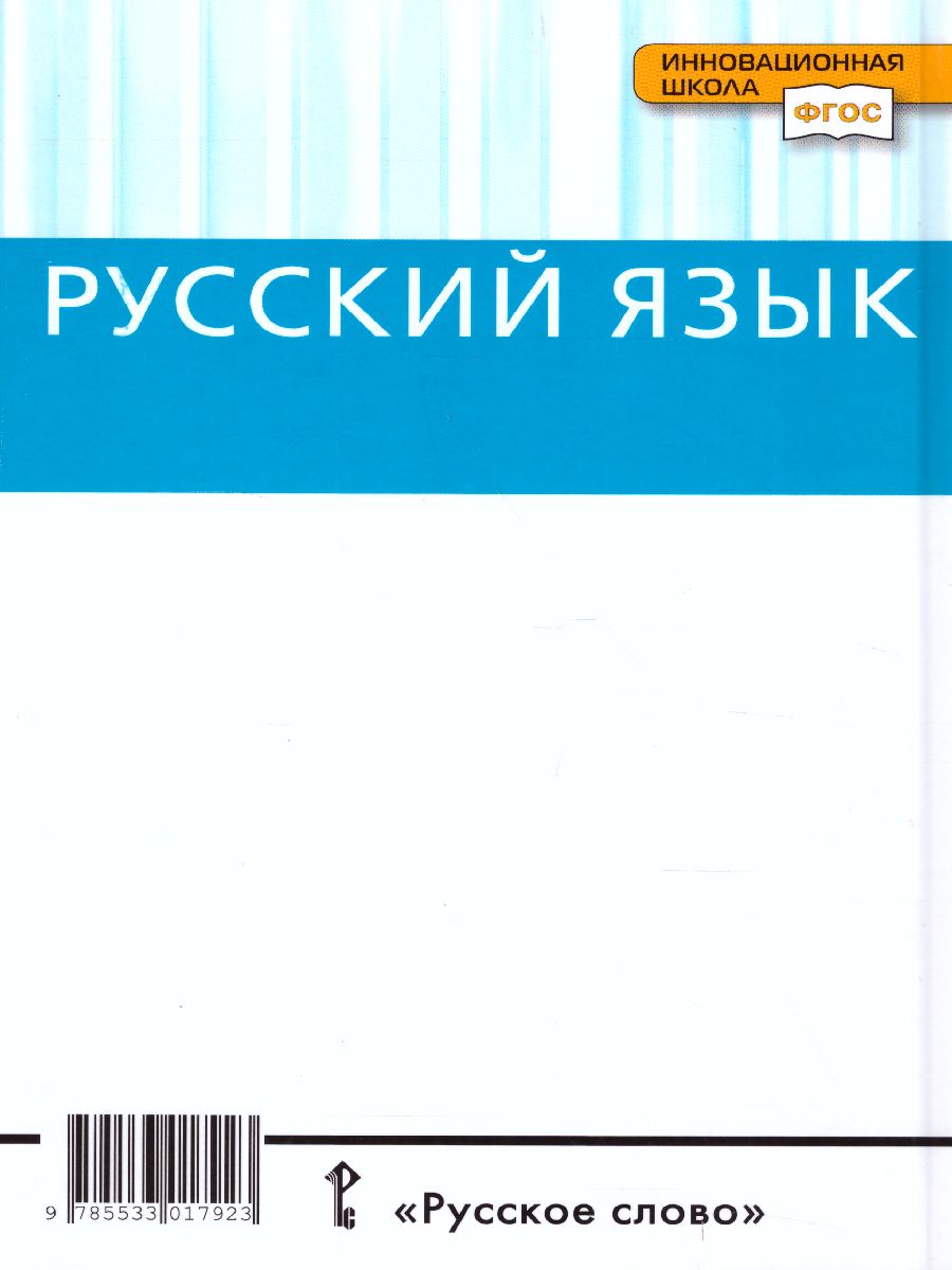 Обложка книги Русский язык 10-11 класс. Учебник. Часть 2. Базоввый уровень. ФГОС, Автор Гольцова Н.Г. Шамшин И.В. Мищерина М.А., издательство Русское слово | купить в книжном магазине Рослит