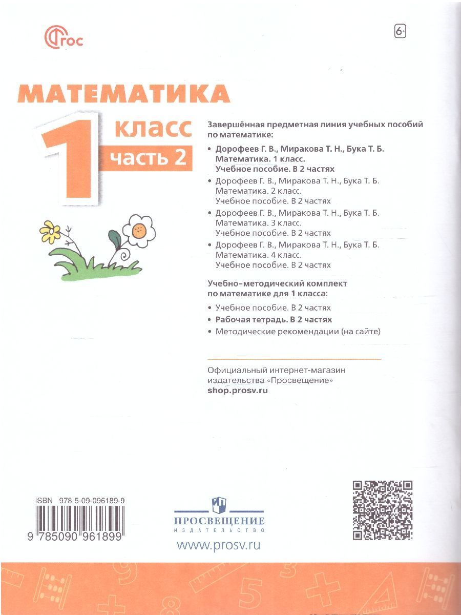 Обложка книги Математика 1 класс. Рабочая тетрадь в 2-х частях. Часть 2. К новому учебному пособию, Автор Дорофеев Г.В. Миракова Т.Н. Бука Т.Б., издательство Просвещение | купить в книжном магазине Рослит