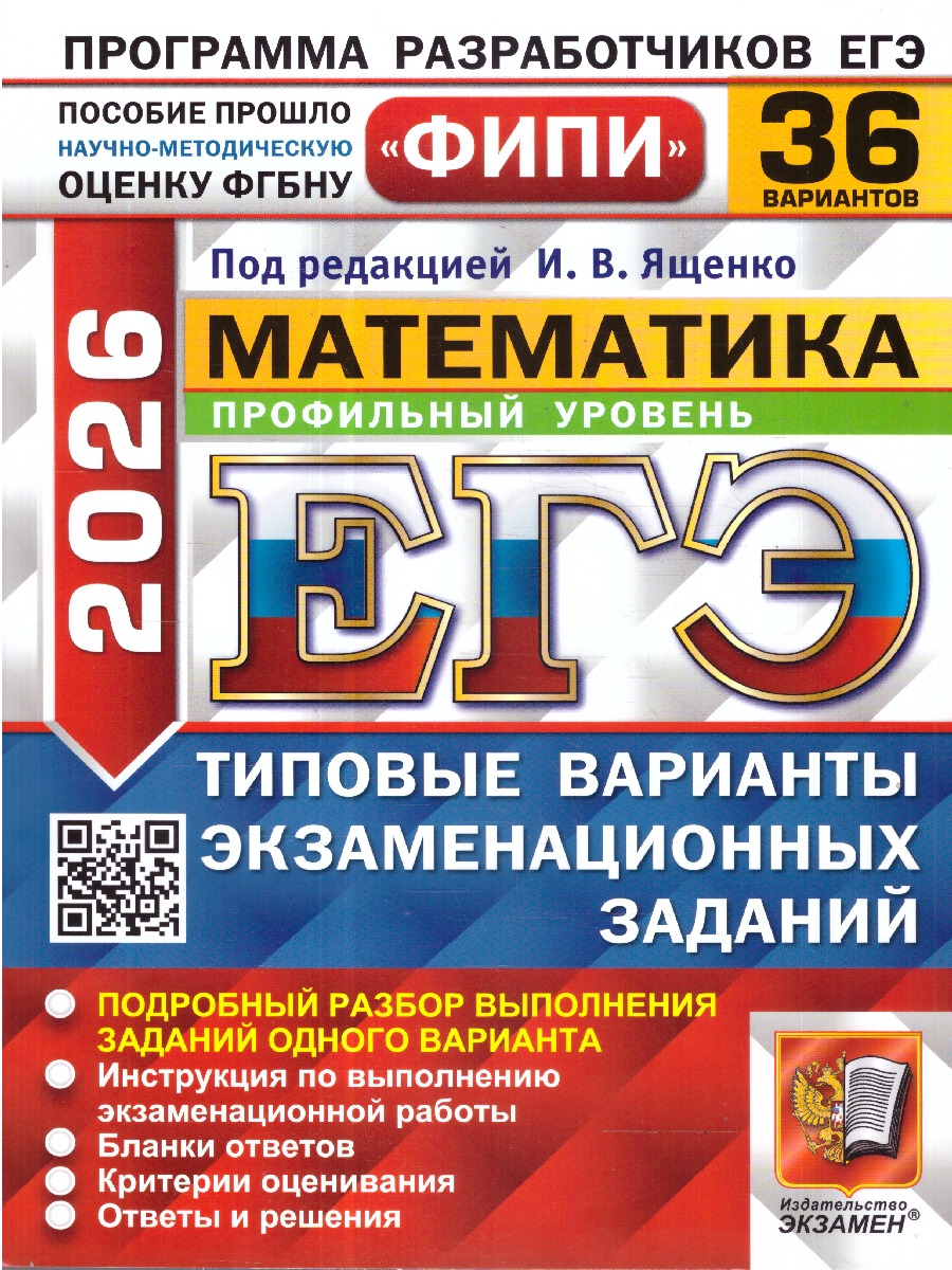 Обложка книги ЕГЭ 2026 Математика. Профильный уровень. Типовые варианты экзаменационных заданий. 36 вариантов, Автор Под ред. Ященко И. В., издательство Экзамен | купить в книжном магазине Рослит