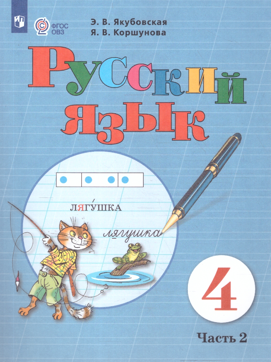 Обложка книги Русский язык 4 класс. Учебник. Для обучающихся с интеллектуальными нарушениями. Комплект в 2-х частях. Часть 2 . ФГОС ОВЗ, Автор Якубовская Э.В. Коршунова Я.В., издательство Просвещение | купить в книжном магазине Рослит