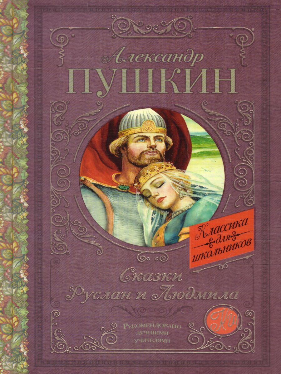 Обложка книги Пушкин А.С. Сказки. Руслан и Людмила /Классика для школьников, Автор Пушкин А.С., издательство АСТ | купить в книжном магазине Рослит