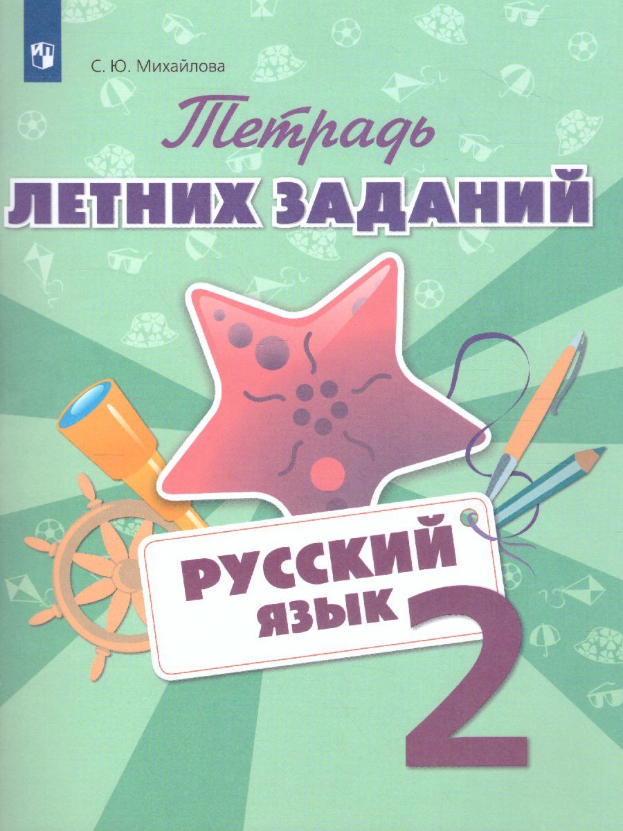 Обложка книги Русский язык 2 класс. Тетрадь летних заданий, Автор Михайлова С.Ю., издательство Просвещение/Союз                                   | купить в книжном магазине Рослит