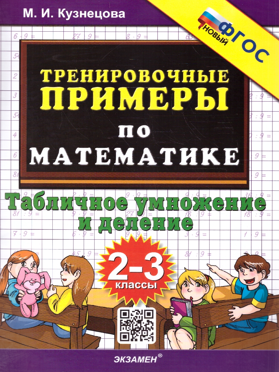 Обложка книги Тренировочные примеры по математике 2-3 классы. Табличное умножение и деление ФГОС, Автор Кузнецова М.И., издательство Экзамен | купить в книжном магазине Рослит