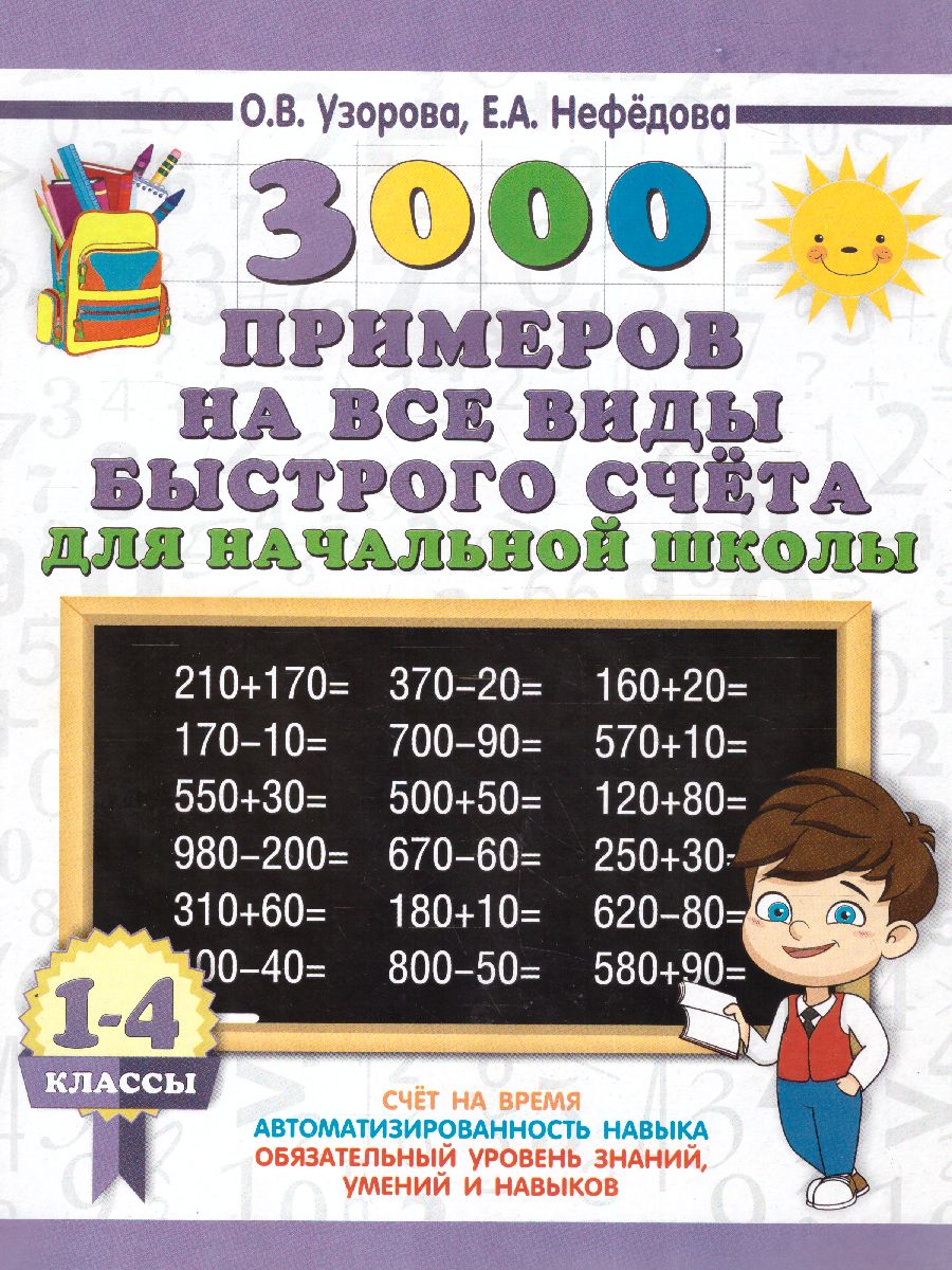 Обложка книги 3000 примеров на все виды быстрого счёта в начальной школе. Самая эффективная подготовка к ВПР, Автор Узорова О.В. Нефёдова Е.А., издательство АСТ | купить в книжном магазине Рослит