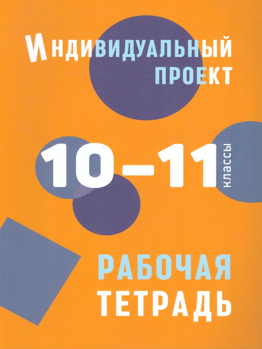 Обложка книги Индивидуальный проект: рабочая тетрадь. 10-11 класс., Автор Маркова О.В., издательство Каро | купить в книжном магазине Рослит