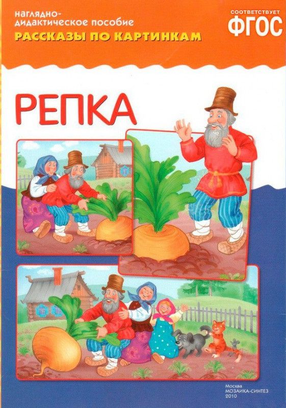 Обложка книги Рассказы по картинкам. Репка, Автор , издательство Мозаика-Синтез | купить в книжном магазине Рослит