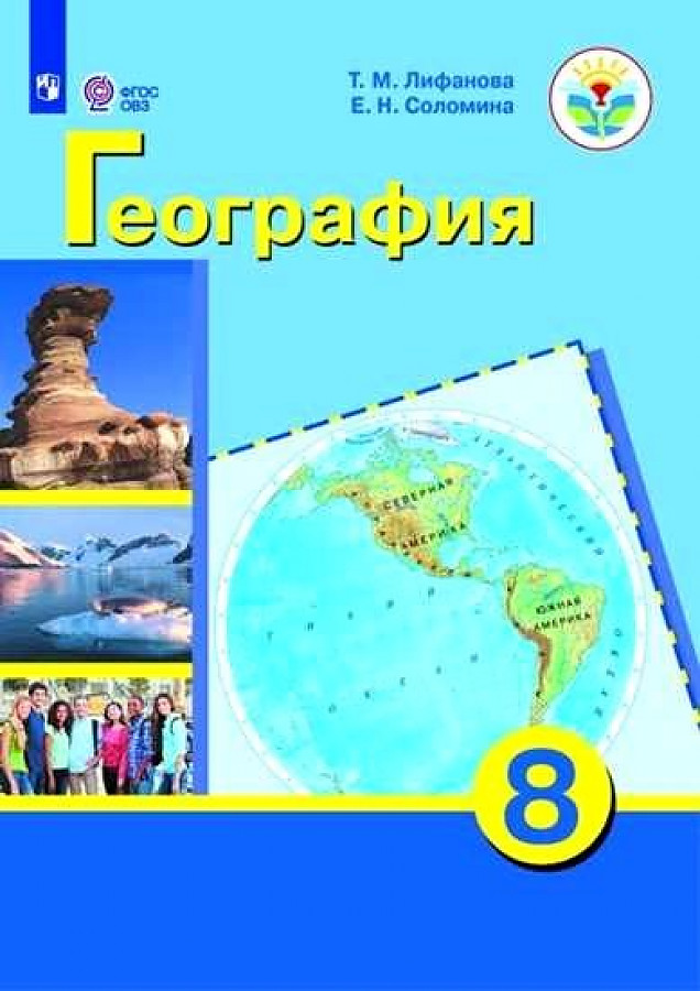 Обложка книги География материков и океанов 8 класс (для обучающихся с интеллектуальными нарушения), Автор Лифанова Т.М. Соломина Е.Н., издательство Просвещение | купить в книжном магазине Рослит