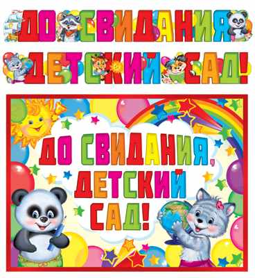 Обложка книги Гирлянда с плакатом А3 (2,6 м) До свидания, детский сад!, Автор ГР-11198, издательство Сфера | купить в книжном магазине Рослит