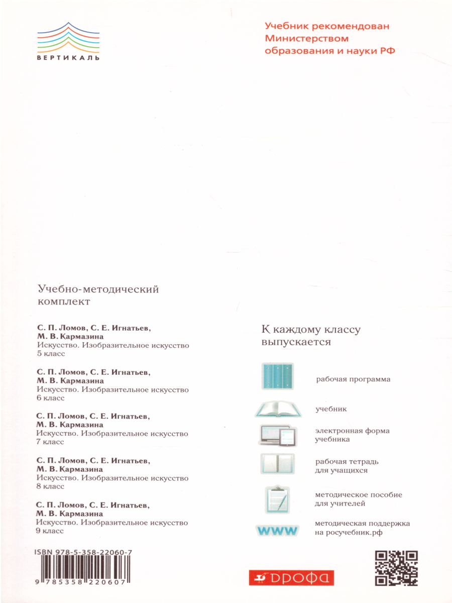 Обложка книги Изобразительное искусство 5 класс. Учебник. Часть 1. ВЕРТИКАЛЬ. ФГОС, Автор Ломов С.П. Игнатьев С.Е. Кармазина М.В., издательство Просвещение/Союз                                   | купить в книжном магазине Рослит