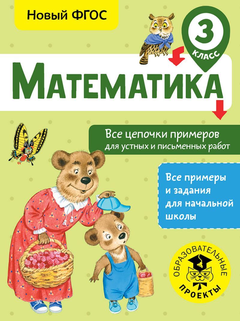 Обложка книги Математика 3 класс. Все цепочки примеров для устных и письменных работ, Автор Кулаков А.А., издательство АСТ | купить в книжном магазине Рослит