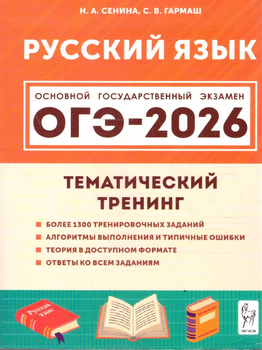 Обложка книги ОГЭ-2026 Русский язык 9 класс. Тематический тренинг, Автор Сенина Н.А.; Гармаш С.В., издательство ЛЕГИОН | купить в книжном магазине Рослит