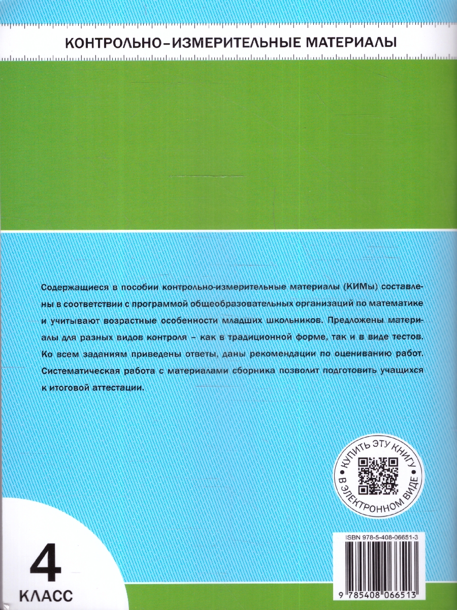 Обложка книги КИМ Математика 4 класс. Новый ФГОС, Автор Ситникова Т. Н., издательство Издательство ВАКО                                  | купить в книжном магазине Рослит