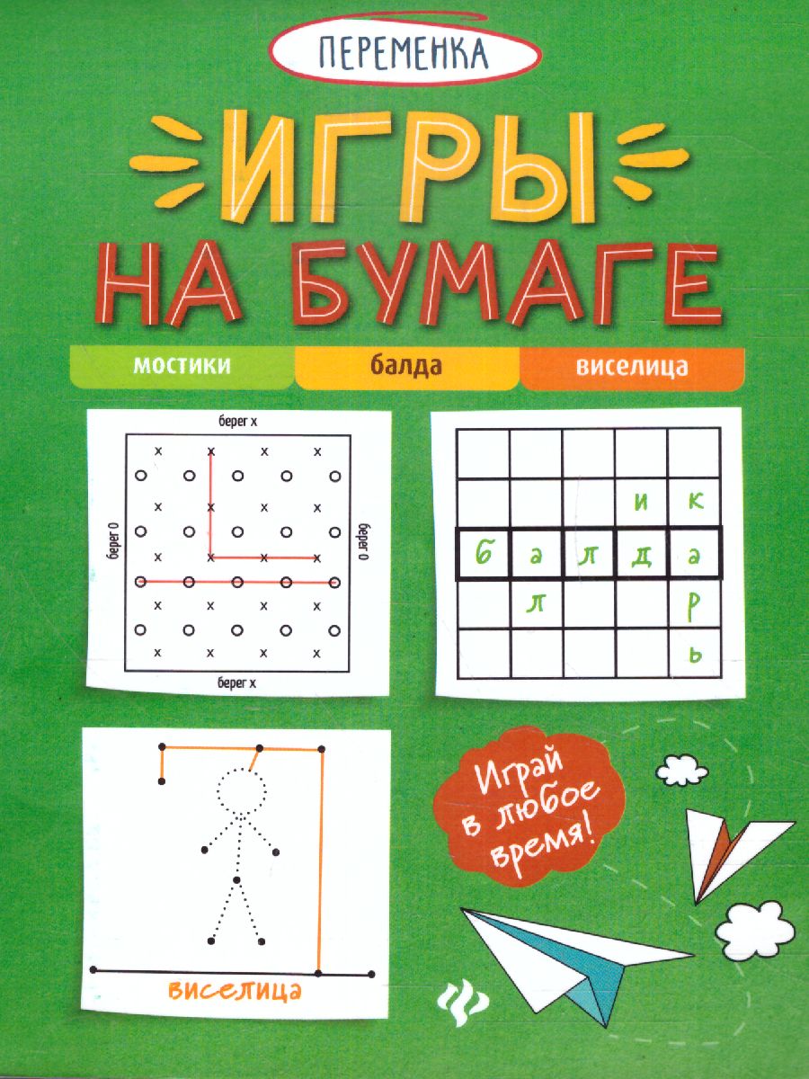 Обложка книги Игры на бумаге. Мостики, балда, виселица, Автор , издательство Феникс ТД                                          | купить в книжном магазине Рослит