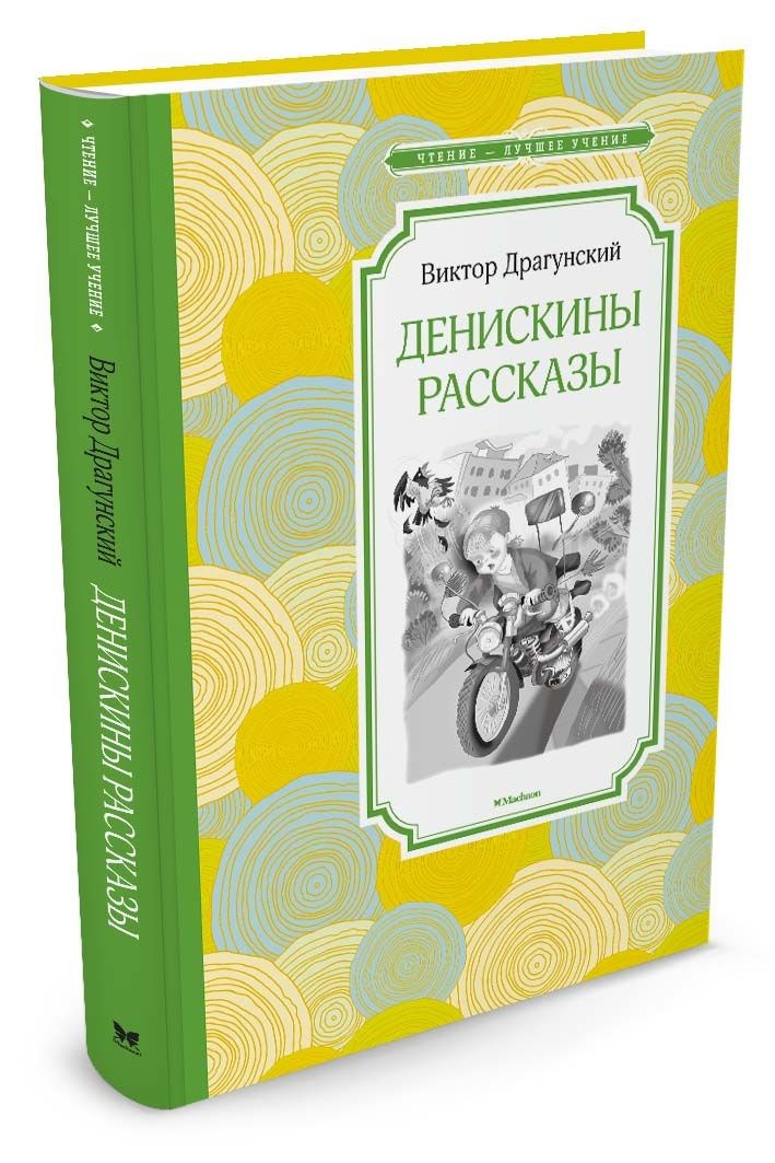 Обложка Денискины рассказы, издательство Махаон | купить в книжном магазине Рослит