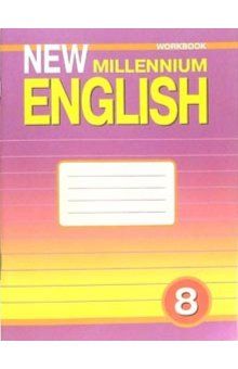 Обложка книги Английский язык 8 класс New millennium English. Рабочая тетрадь. ФГОС, Автор Дворецкая, издательство Титул | купить в книжном магазине Рослит