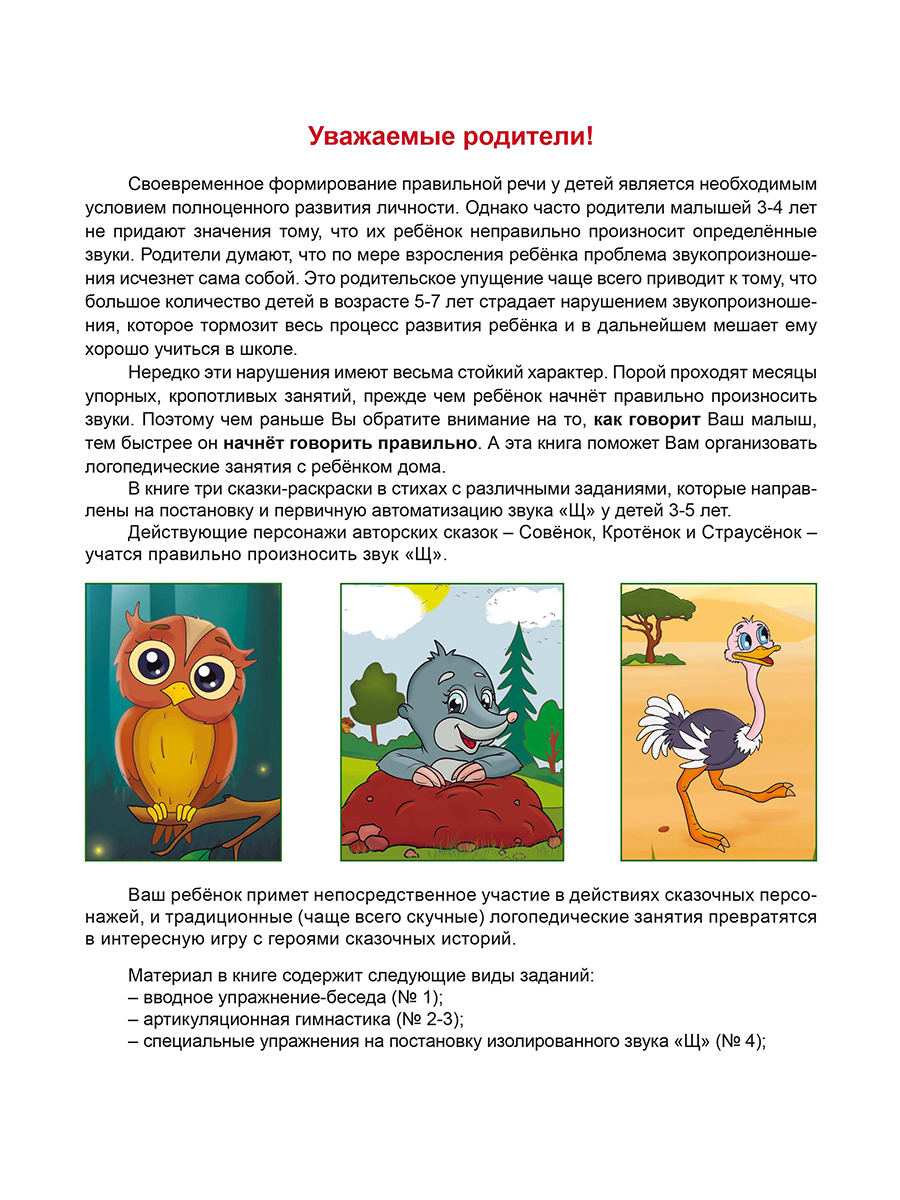 Обложка книги Артикуляционные сказки-раскраски для детей. Звук «Щ»/В (Планета), Автор Алексеева М.И., издательство Планета | купить в книжном магазине Рослит