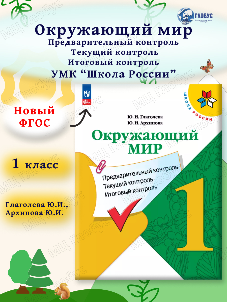 Обложка книги Окружающий мир 1 класс. Предварительный, текущий, итоговый контроль (ФП2022), Автор Глаголева Ю.И. Архипова Ю.И., издательство Просвещение | купить в книжном магазине Рослит