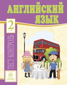 Обложка книги Английский язык 2 класс: тест-контроль, Автор Кучерявенко Е.В., издательство Учитель | купить в книжном магазине Рослит