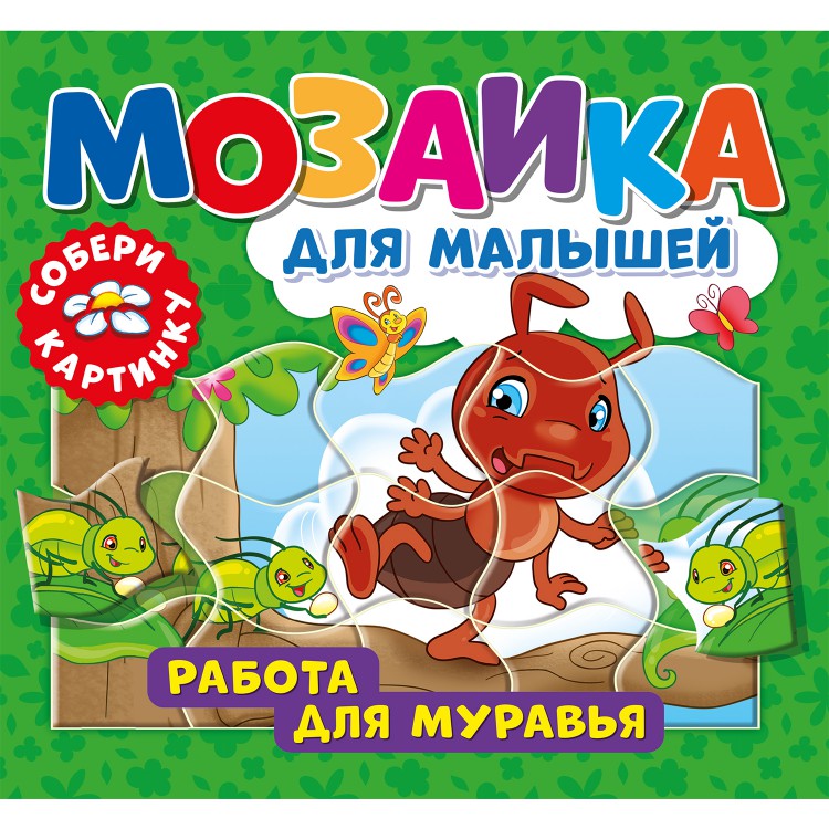 Обложка Мозаика для малышей. Работа для муравья, издательство НД Плэй                                            | купить в книжном магазине Рослит