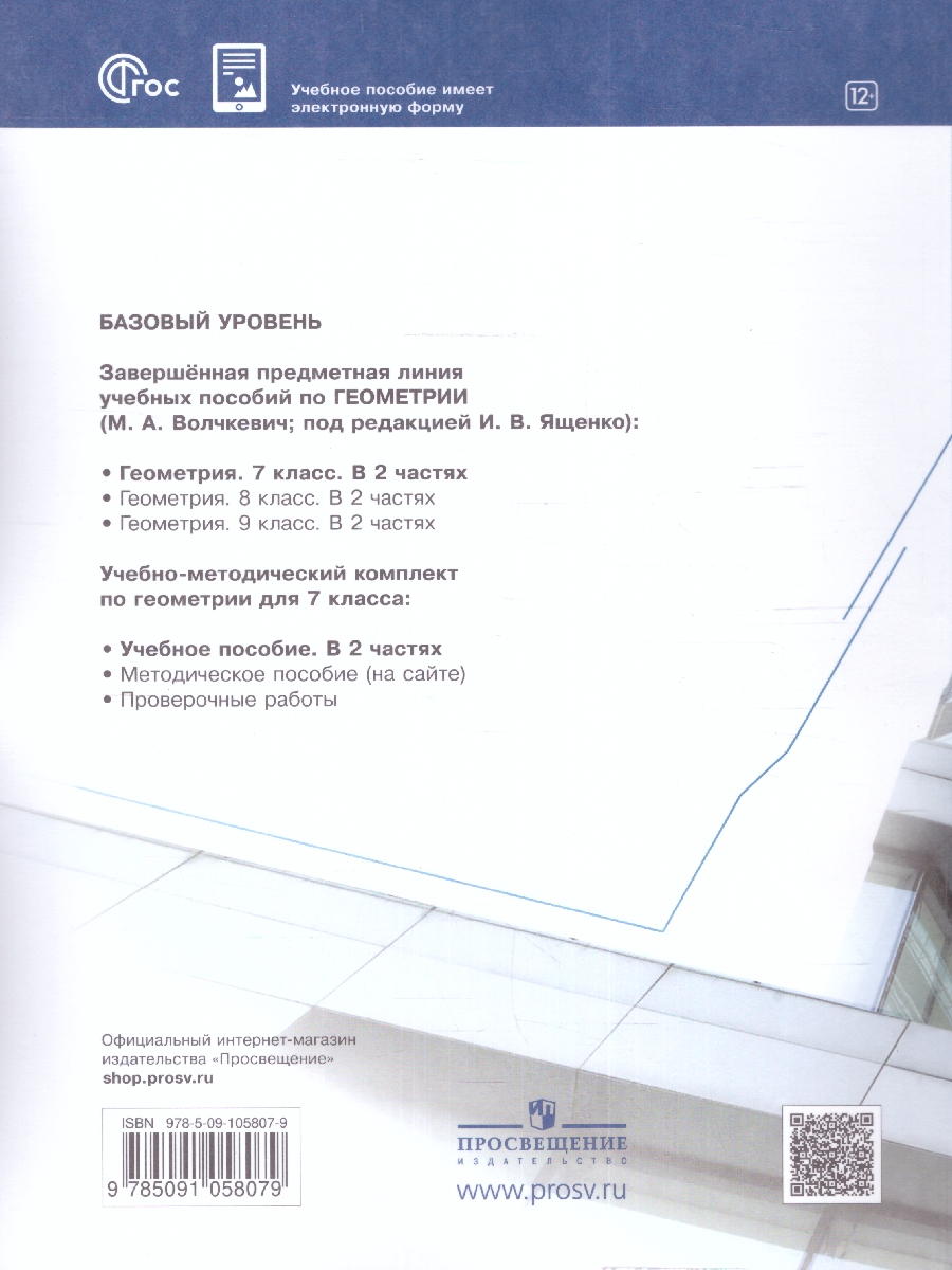 Обложка книги Геометрия 7 класс. Часть 1. Базовый уровень. Учебное пособие, Автор Волчкевич М.А., издательство Просвещение | купить в книжном магазине Рослит