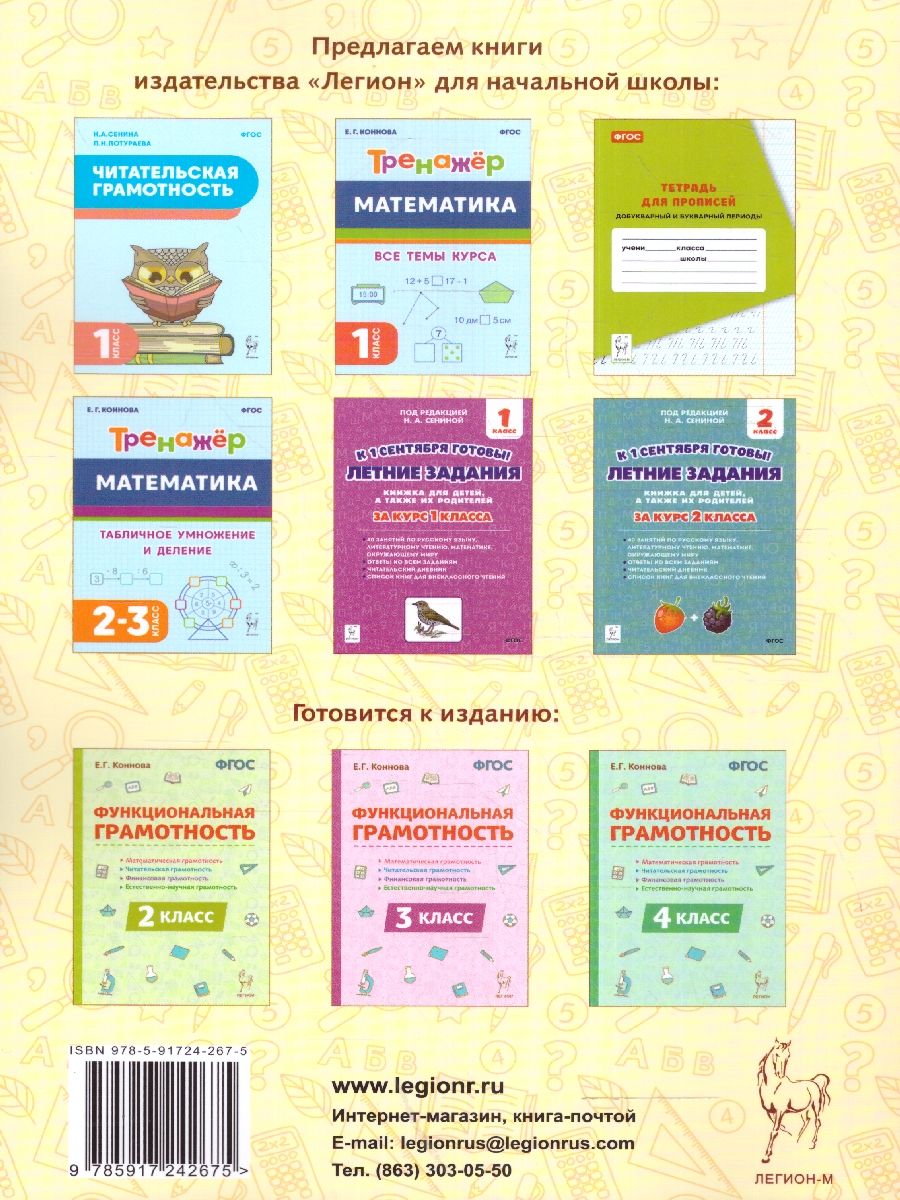 Обложка книги Функциональная грамотность 1 класс. ФГОС, Автор Коннова Е. Г., издательство ЛЕГИОН | купить в книжном магазине Рослит