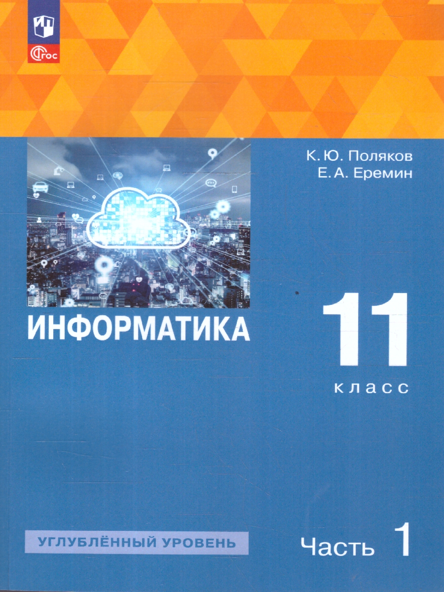 Обложка книги Информатика. 11 класс. Углубленный уровень. В 2-х частях. Часть 1.  Учебное пособие, Автор Поляков К.Ю. Еремин Е.А., издательство Просвещение | купить в книжном магазине Рослит