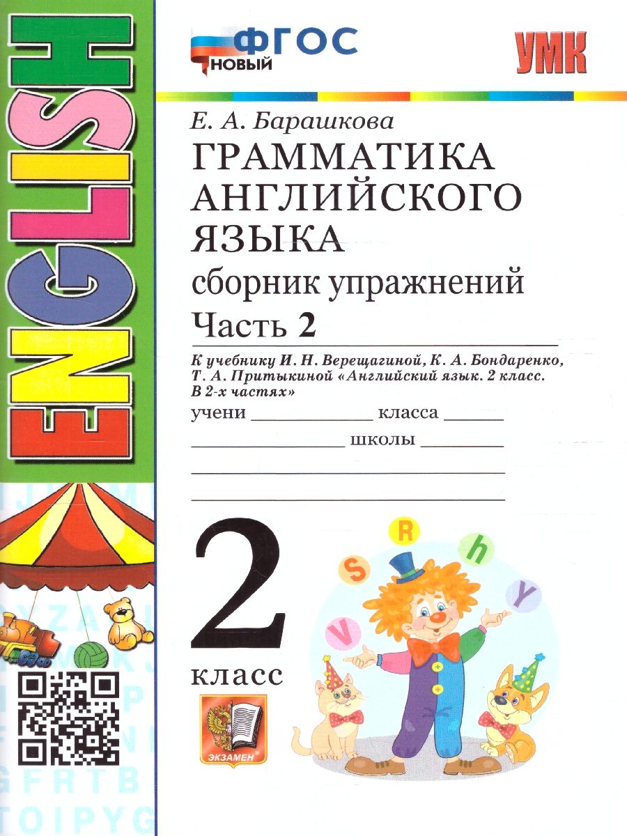 картинка Грамматика Английского языка 2 класс Сборник упражнений. Часть 2.  К учебнику И. Н. Верещагиной и др. "Английский язык. 2 класс. В 2-х частях"ФГОС от магазина Рослит