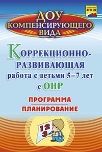 Обложка книги Коррекционно-развививающая работа с детьми 5-7 лет с общим недоразвитием речи. Программа, планирование, Автор Кыласова Л.Е., издательство Учитель | купить в книжном магазине Рослит
