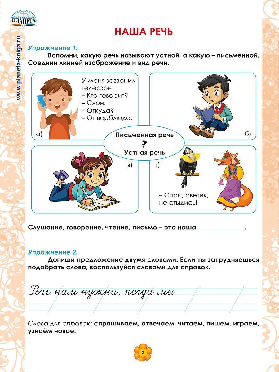 Обложка книги Русский язык. 1 класс. Рабочий тренажёр/Группа В (Планета), Автор Амосова И.Ю., издательство Планета | купить в книжном магазине Рослит