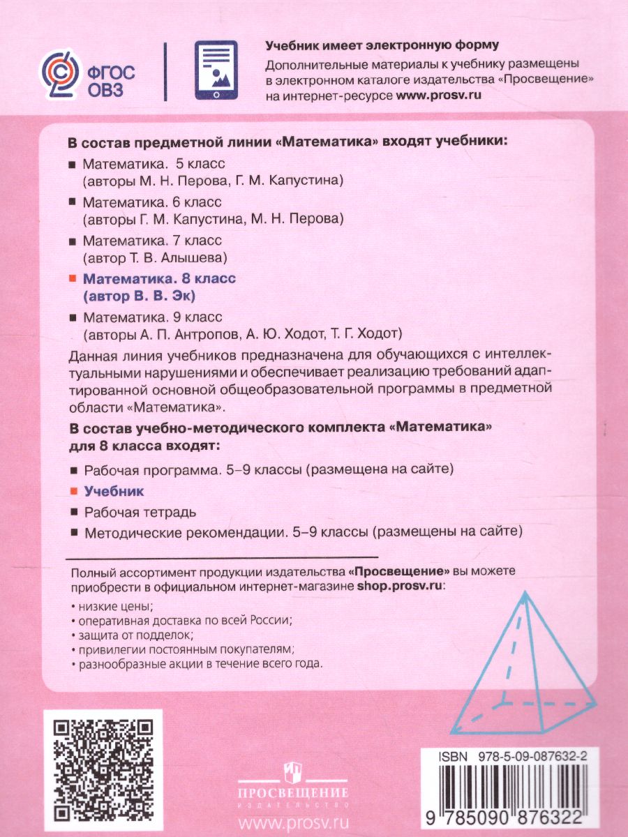 Обложка книги Математика 8 класс. Учебник. Учебник для общеобразовательных организаций, реализующих адаптированные основные программы, Автор Эк В.В., издательство Просвещение | купить в книжном магазине Рослит