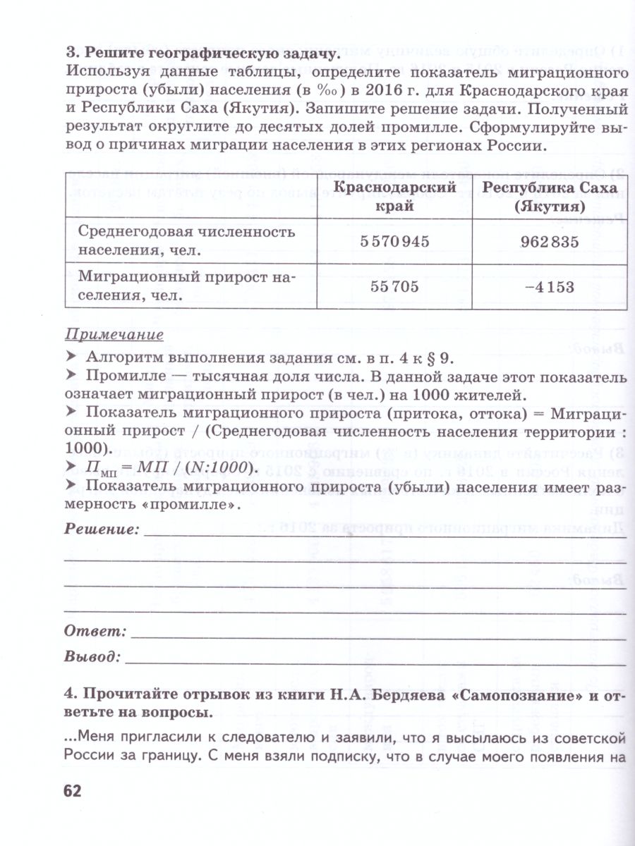 Обложка книги География 9 класс. Тетрадь-практикум в двух частях. Часть 1. К учебнику Е.М. Домогацких, Автор Банников С.В. Молодцов Д.В., издательство Русское слово | купить в книжном магазине Рослит