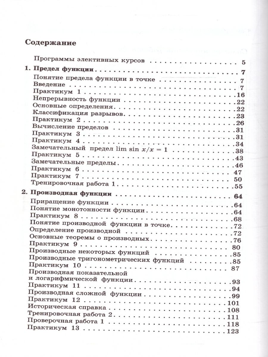 Обложка книги Введение в математический анализ.Практикум,тренинг, контроль, Автор Шахмейстер А.Х., издательство ВИКТОРИЯ | купить в книжном магазине Рослит