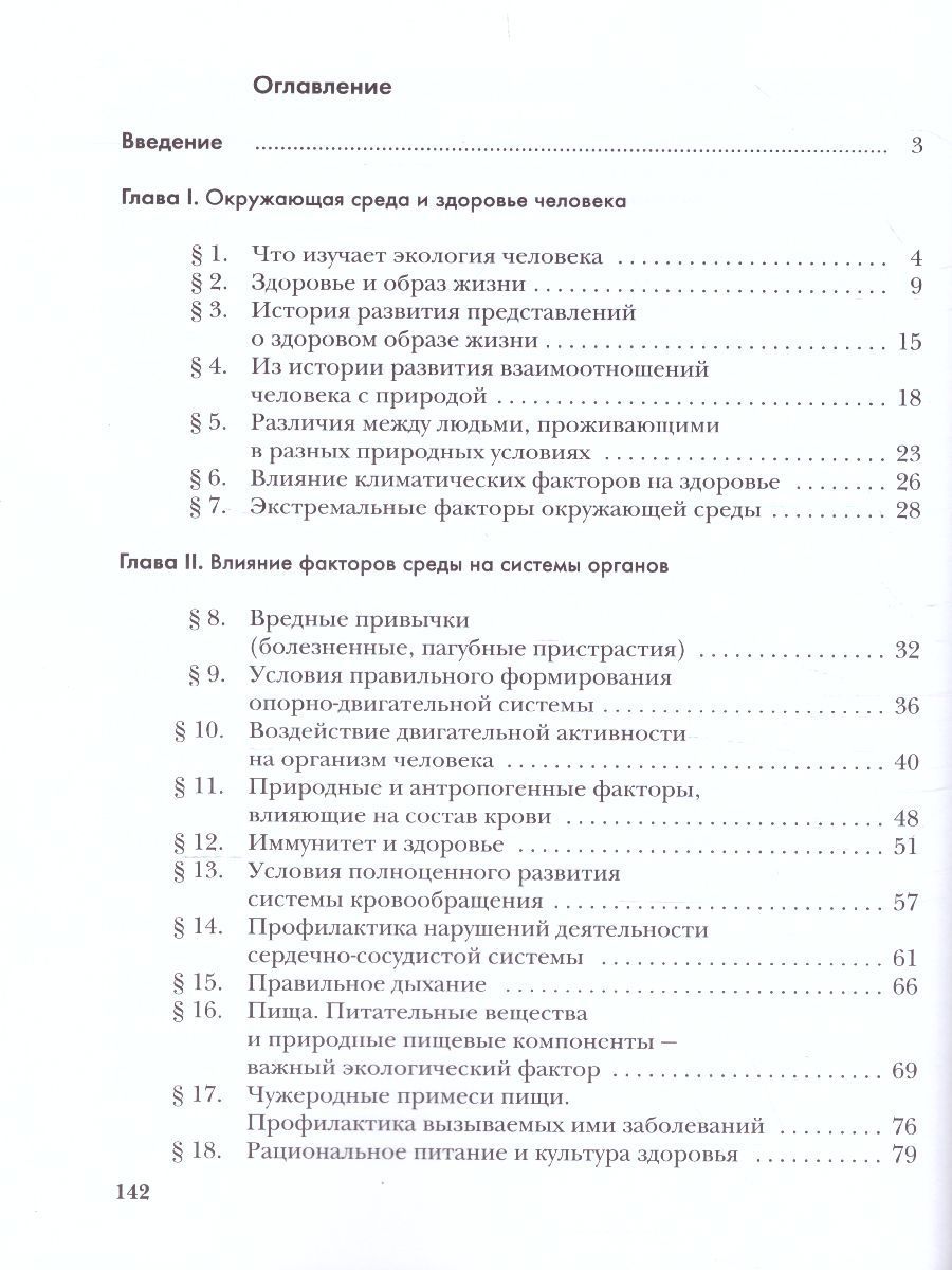 Обложка книги Экология человека 8 класс. Учебное пособие, Автор Фёдорова М.З. Кучменко В.С. Воронина Г.А., издательство Просвещение/Союз                                   | купить в книжном магазине Рослит