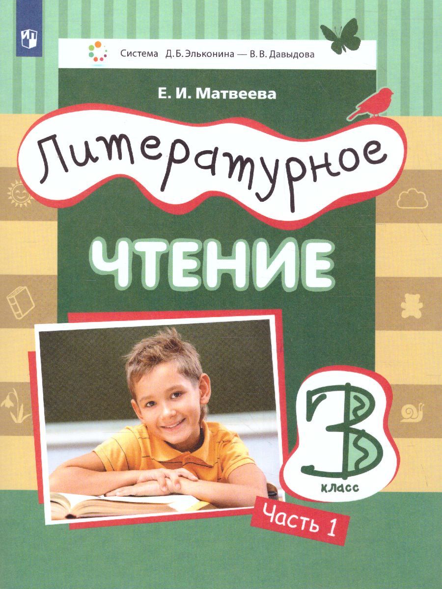 Обложка книги Литературное чтение 3 класс. Учебник в 3-х частях. Часть 1, Автор Матвеева Е.И., издательство Просвещение/Союз                                   | купить в книжном магазине Рослит