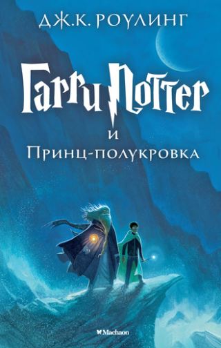 Обложка Гарри Поттер и Принц-полукровка. Книга 6, издательство Махаон | купить в книжном магазине Рослит