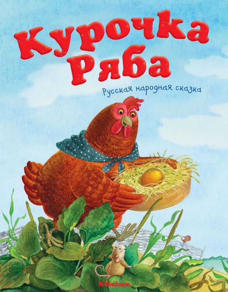 Обложка Курочка ряба, издательство Махаон | купить в книжном магазине Рослит