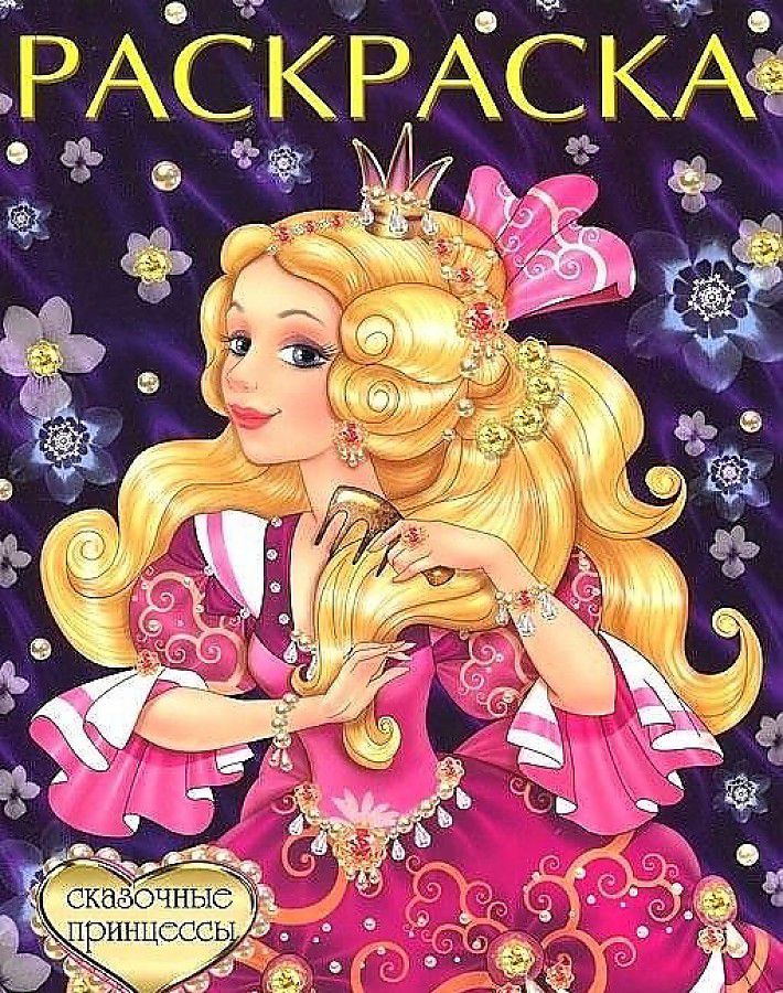 Обложка Сказочные принцессы. Раскраски формат 60*90/8, издательство Фламинго | купить в книжном магазине Рослит