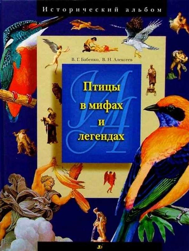Обложка Птицы в мифах и легендах, издательство Дрофа-Плюс | купить в книжном магазине Рослит